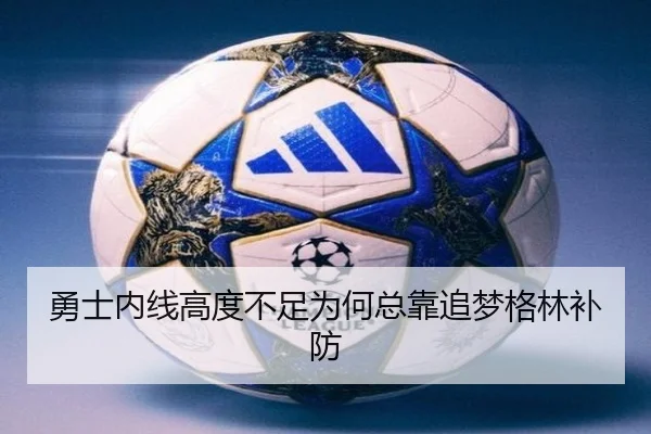 勇士内线高度不足为何总靠追梦格林补防